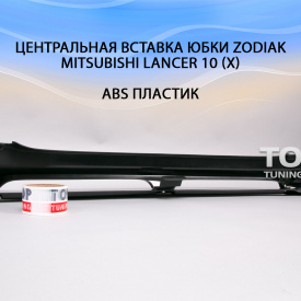 Центральная вставка юбки Zodiak ABS на Mitsubishi Lancer 10 (X)