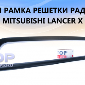 Верхняя окантовка решетки без значка на Mitsubishi Lancer 10 (X)