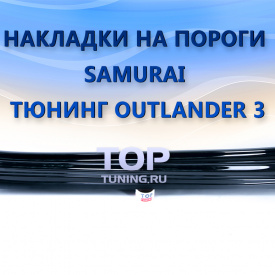 Тюнинг - Пороги Samurai Pikes Peak Edition на Mitsubishi Outlander 3