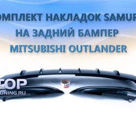 Диффузор и накладки заднего бампера Samurai Pikes Peak Edition для Mitsubishi Outlander 3