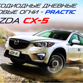 Дневные ходовые огни на Mazda CX-5 1 поколение