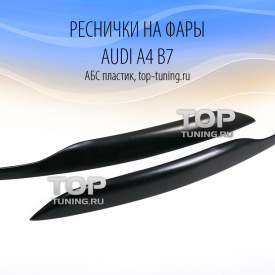 Реснички на передние фары на Audi A4 B7