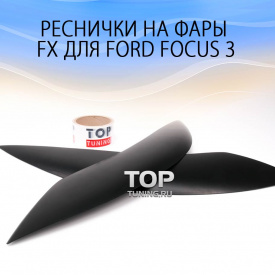 Реснички на переднюю оптику FX на Ford Focus 3 дорестайлинг