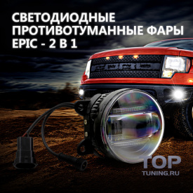 Светодиодные противотуманные фонари Epic 2 в 1 на Ford