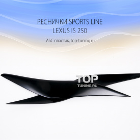 Реснички Sports Line на Lexus IS 2
