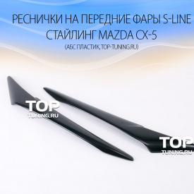 Реснички на передние фары S-Line на Mazda CX-5 1 поколение