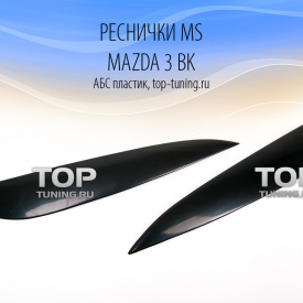 Реснички MS на Mazda 3 BK