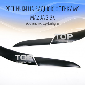 Реснички на заднюю оптику MS на Mazda 3 BK