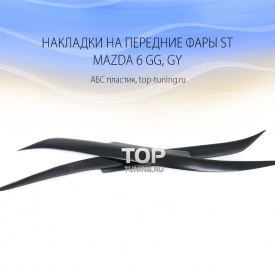 Накладки на передние фары ST на Mazda 6 GG, GY
