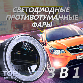 Светодиодные противотуманные фары Epic 3 в 1 на Subaru Impreza XV