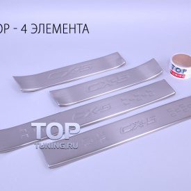 Накладки на внутренний порог Guardian на Mazda CX-5 1 поколение