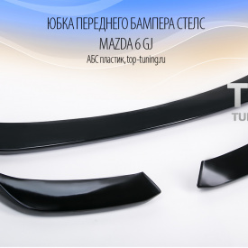 Юбка переднего бампера STEALTH на Mazda 6 GJ