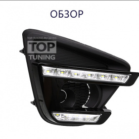 Ходовые огни EPISTAR Restyling Black Velvet на Mazda CX-5 1 поколение