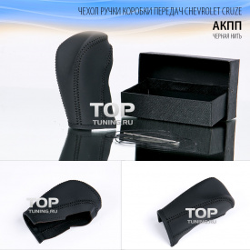 Кожаные оплетки акпп, ручника на Chevrolet Cruze