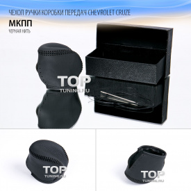 Кожаные оплетки акпп, ручника на Chevrolet Cruze