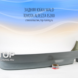 Задняя юбка стиль WALD на задний бампер Toyota Altezza is200