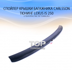 Узкий спойлер крышки багажника Carlsson на Lexus IS 2
