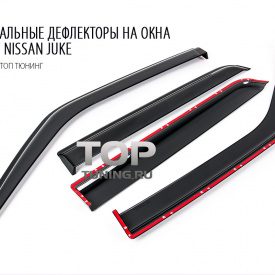 Дефлекторы на окна Well Visors Premium на Nissan Juke