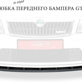 Юбка на передний бампер GT на Skoda Octavia 2