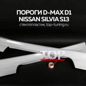 Пороги - Обвес D-Max D1 на Nissan Silvia S13-180SX-200SX-240SX