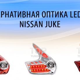 Задние фонари LED Star на Nissan Juke