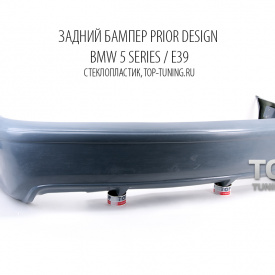 Задний бампер Prior Design на BMW 5 E39