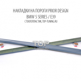 Накладки на пороги Prior Design на BMW 5 E39