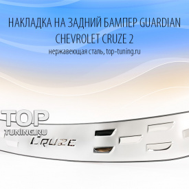 Накладка на задний бампер  Guardian на Chevrolet Cruze 2