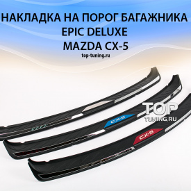 Накладка на порог багажника - внешняя Epic Deluxe на Mazda CX-5 1 поколение
