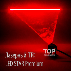 Лазерный ПТФ LED STAR Premium