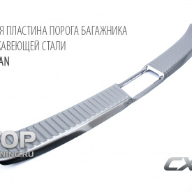 Накладка порога багажника Guardian на Mazda CX-7