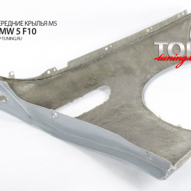 Передние крылья M5 на BMW 5 F10
