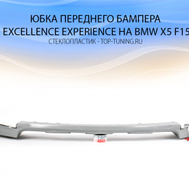 Юбка переднего бампера Excellence Experience на BMW X5 F15