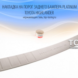 Протектор на кромку заднего бампера Platinum на Toyota Highlander 2