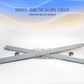 Обвес NTC на Opel Corsa D