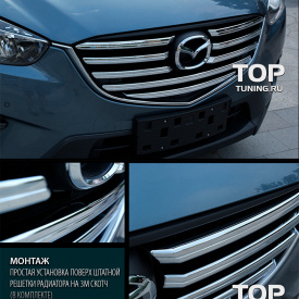 Накладки на решетку радиатора Guardian на Mazda CX-5 1 поколение