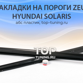 Накладки на пороги Zeus на Hyundai Solaris