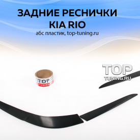 Реснички на задние фонари (Рестайлинг) на Kia Rio 3