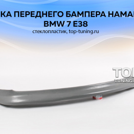 Юбка переднего бампера HMN на BMW 7 E38 (дорест)