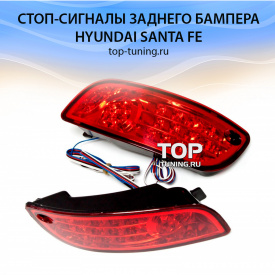 Светодиодные стоп-сигналы LED Star на Hyundai Santa Fe 2 (CN)