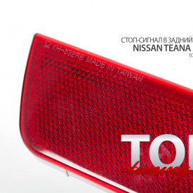 Стоп-сигнал в задний бампер на Nissan Teana 2 (J32)