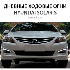 Противотуманные фары с LED ходовыми огнями на Hyundai Solaris