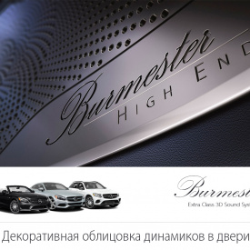 Декоративные сетки динамиков в двери Burmester 4 шт. на Mercedes