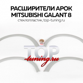 Расширители арок на Mitsubishi Galant 8