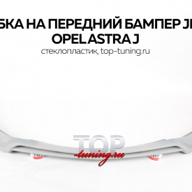 Юбка на передний бампер JMS на Opel Astra J