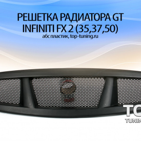 Решетка радиатора с сеткой GT на Infiniti QX70 (FX35, 37, 50)