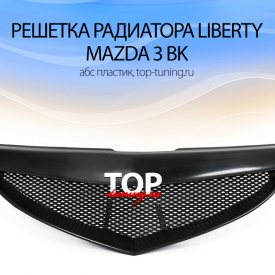 Решетка радиатора Liberty на Mazda 3 BK