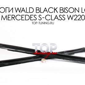 Пороги WALD Black Bison LONG  на Mercedes S-Class W220