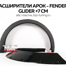Расширители колесных арок - Fenders JDM Glider