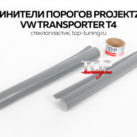 Удлинители порогов Projektzwo на VW Transporter T4 в кузове Long